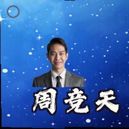 周竞天